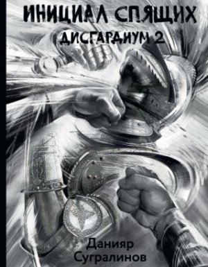 Дисгардиум 2. Инициал Спящих - Данияр Сугралинов