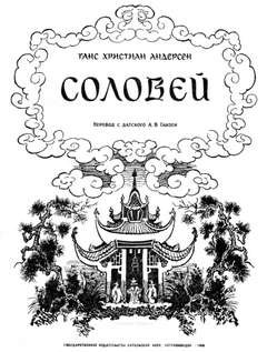 Соловей - Андерсен Ганс Христиан
