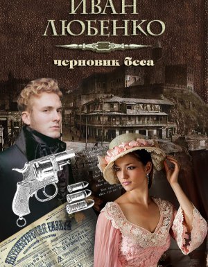 Клим Ардашев 12. Черновик беса - Иван Любенко