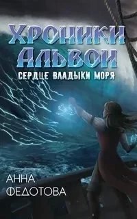 Хроники Альвои 2. Сердце владыки моря - Анна Федотова