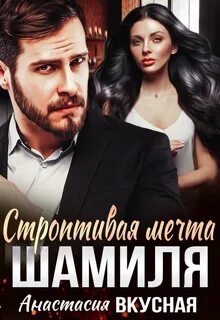 Строптивая мечта Шамиля - Вкусная Анастасия
