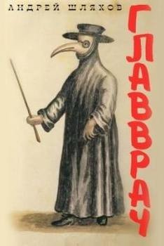 Главврач - Шляхов Андрей