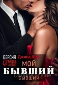 Мой бывший бывший. Книга 1 - Джина Шэй