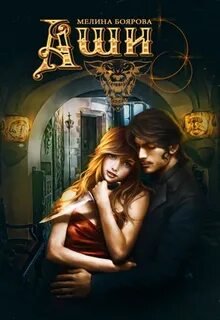 Аши - Боярова Мелина