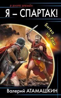 Я – Спартак! 2. Битва за Рим - Валерий Атамашкин