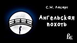 Ангельская похоть - Ласарт С.W.