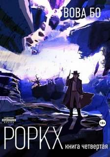 Роркх - Бо Вова