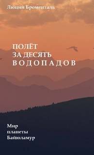 Полет за десять водопадов - Броменталь Люций