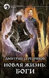 Новая жизнь 3. Боги - Дмитрий Серебряков