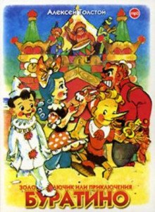 Золотой ключик, или Приключения Буратино (спектакль) - Толстой Алексей Константинович