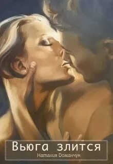 Вьюга злится - Доманчук Наталия
