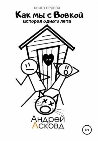 Как мы с Вовкой 1. История одного лета