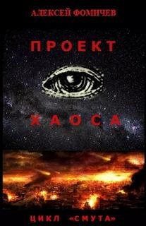 Проект хаоса - Фомичев Алексей