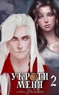 Укроти меня 2. Укроти меня, или Грани возрождения - Леси Филеберт