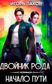 Двойник Рода. Начало пути - Игорь Лахов
