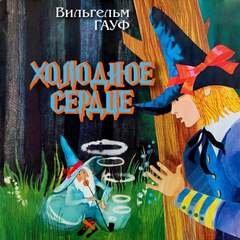 Холодное сердце - Гауф Вильгельм