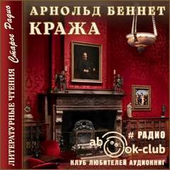 Кража - Беннет Арнольд
