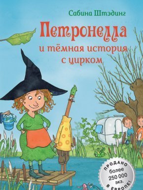 Петронелла с яблоневого дерева. Петронелла и темная история с цирком - Сабина Штэдинг