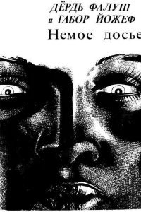 Немое досье - Дёрдь Фалуш, Габор Йожеф