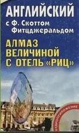 Огромный, как «Ритц», алмаз - Фицджеральд Фрэнсис Скотт