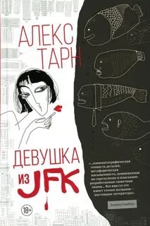 Девушка из JFK - Тарн Алекс