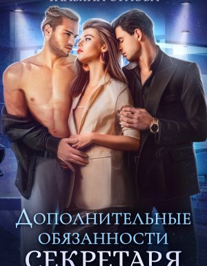 Дополнительные обязанности секретаря - Тальяна Орлова