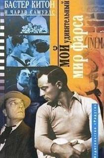 Мой удивительный мир фарса - Китон Бастер, Самуэлс Чарлз