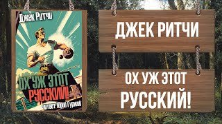 Ох уж этот Русский! - Ритчи Джек
