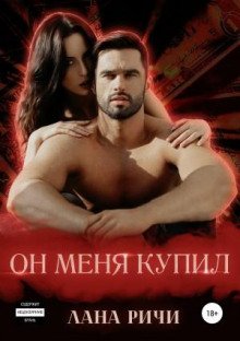 Он меня купил - Ричи Лана