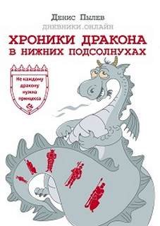 Хроники Дракона в Нижних Подсолнухах - Пылев Денис