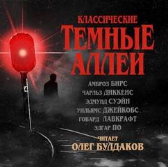Классические Тёмные аллеи - Бирс Амброз, Диккенс Чарльз, Суэйн Эдмунд, Джейкобс Уильямс, По Эдгар Аллан, Лавкрафт Говард