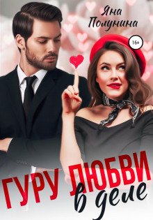 Гуру любви в деле - Полунина Яна