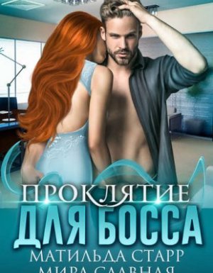 Наколдуйте мне удачу 3. Проклятие для босса - Матильда Старр, Мира Славная