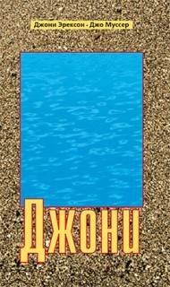 Джони - Эрексон-Тада Джони