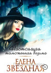 Настоящая таможенная ведьма - Елена Звездная