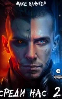 Они 2. Среди нас. Книга 2 - Макс Вальтер