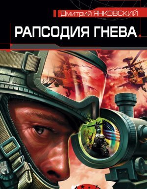 Рапсодия гнева 1. Рапсодия гнева - Дмитрий Янковский