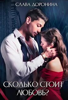 Сколько стоит любовь? - Доронина Слава