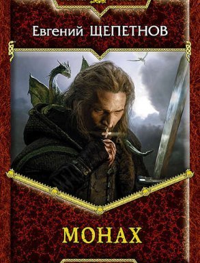 Монах 1. Монах - Евгений Щепетнов