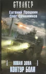 S.T.A.L.K.E.R 3. Новая зона: Контур боли - Евгений Прошкин, Олег Овчинников