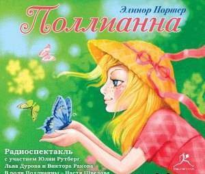 Поллианна - Портер Элинор