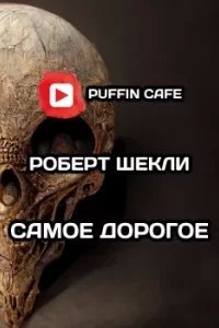 Самое дорогое - Роберт Шекли