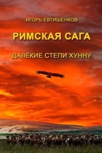 Римская сага 4. Далёкие степи хунну - Игорь Евтишенков