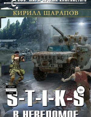 Двойник 3. S-T-I-K-S. В неведомое - Кирилл Шарапов