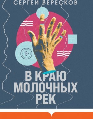 В краю молочных рек - Сергей Вересков
