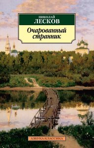 Праведники 8. Очарованный странник - Николай Лесков