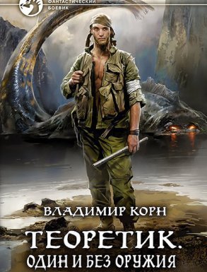 Теоретик 2. Один и без оружия - Владимир Корн