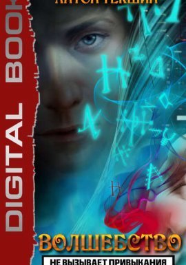 Волшебство не вызывает привыкания. Книга 1 - Антон Текшин - Антон Текшин