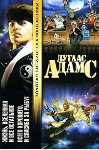 Жизнь, Вселенная и всё остальное - Дуглас Адамс