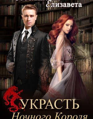 Зануда 3. Украсть Ночного Короля - Елизавета Соболянская